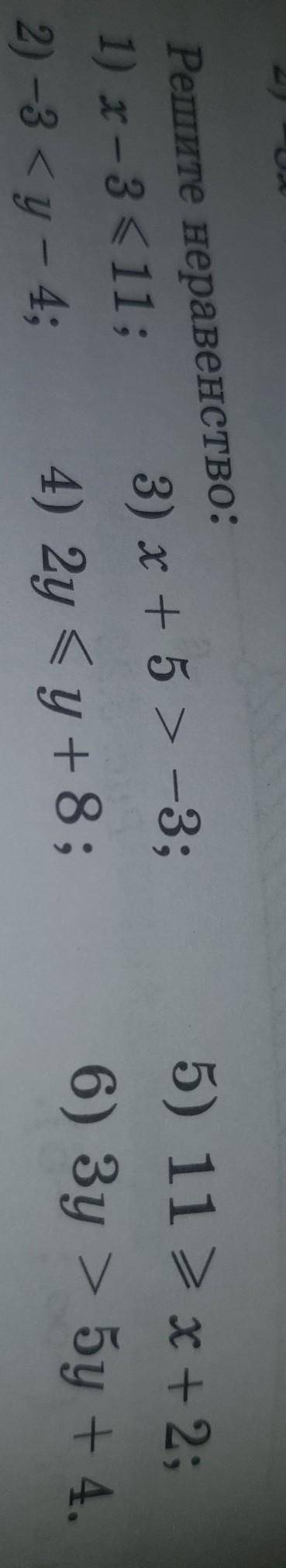 941. Решите неравенство: 1) x - 3 -3; 2) -3 < y - 4; 4) 2y = y + 8; 5) 11 > x + 2; 6) 3y > 