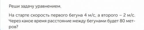 На старте скорость первого бегуна 4 м/с, а второго – 2 м/с. Через какое время расстояние между бегун