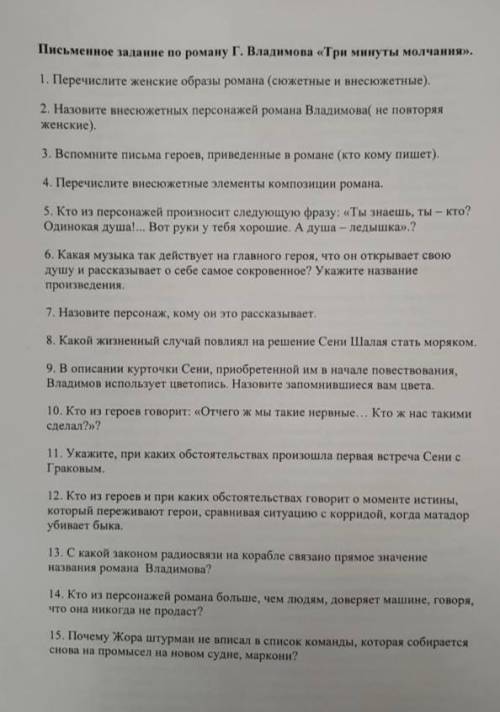 Письменное задание по роману Г. Владимова Три минуты молчания