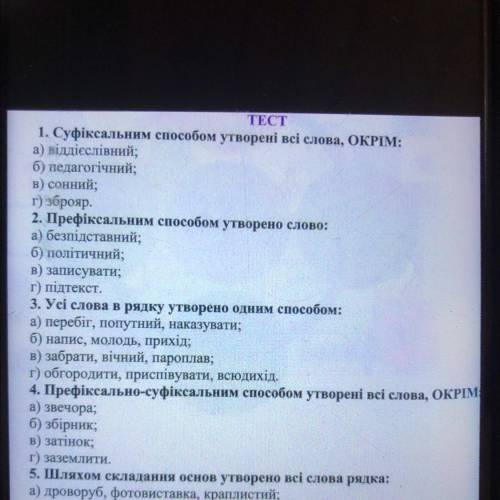 Тест Префіксальним утворено слово: а) безпідставний; б) політичний; в) записувати; г) підтекст. с.