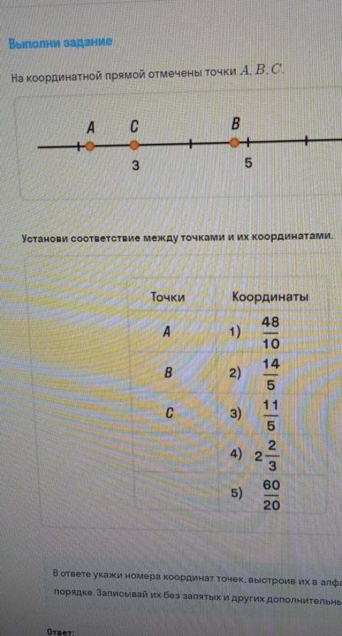 На координатной прямой отмечены точки A, B, C установи соответствие между точками и их координатами