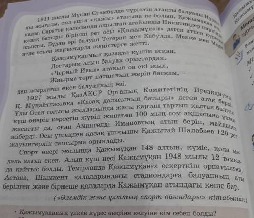 6-тапсырма. Мәтінді оқы. Қажымұқан Мұңайтпасов - Қажымұқан» деген сөз кең та- сәби «Күш атасы лысы Қ