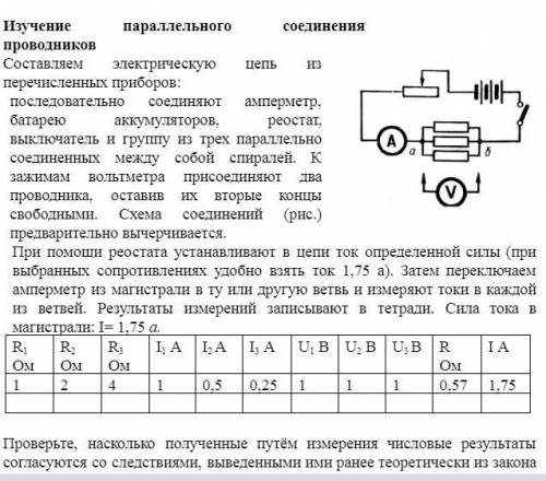 Физика(Лабораторная работа) Тема:Изучение последовательного соединения проводников.