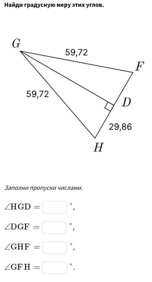 . Найдите градусную меру этих углов. угол HGDугол DGFугол GHFугол GFH