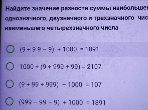 Найдите значение разности суммы наибольшего однозначного, двузначного и трехзначного чисел и наимень