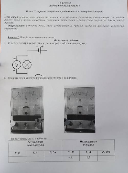 16 феврали Лабораторная работа №7 Тема Измерение мощности и работы тока в электрической цепи. тарифу
