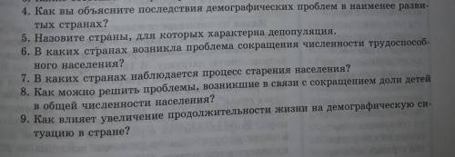 БЫСТРЕЕ! 4. Как вы объясните последствия демографических проблем и наименее разви тых странах? 5. На