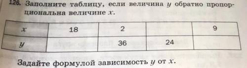 126. Заполните таблицу, если величина у обратно циональна величине х. х|18 | 2 | …| 9 ——————- у|….| 