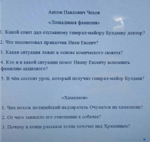 с ответами на вопросы по литературе. по рассказам Чехова лошадиная фамилия и хамелеон.