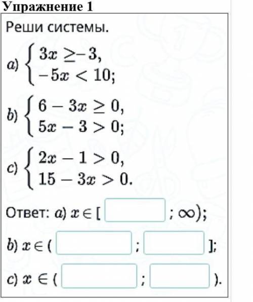 Упражнение 1 Реши системы . a ) b ) c ) { { 3x > -3 , -5x < 10 ; 6 - 3x > 0 , 5x - 3 > 0