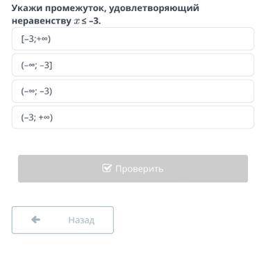 Укажи промежуток, удовлетворяющий неравенству x <= - 3 . [-3;+ infty) (- infty;-3] (- infty;-3) (