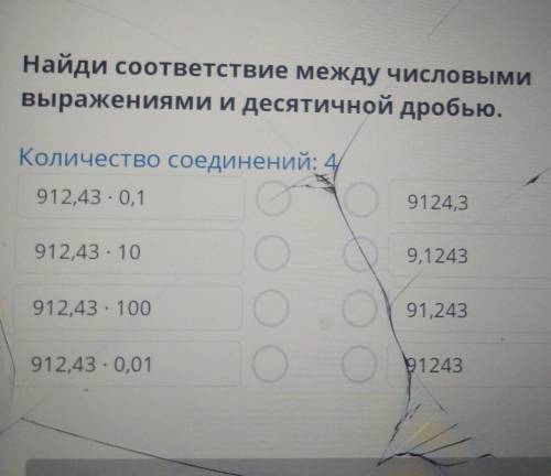 Умножение десятичных дробей. Урок 2 Найди соответствие между числовыми выражениями и десятичной дроб