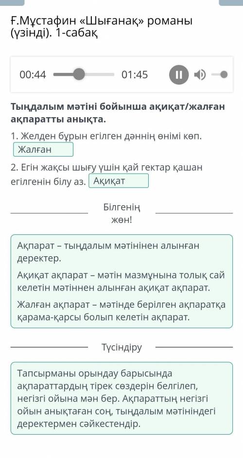 Тыңдалым мәтіні бойынша ақиқат/жалған ақпаратты анықта. 1. Желден бұрын егілген дәннің өнімі көп. 2.