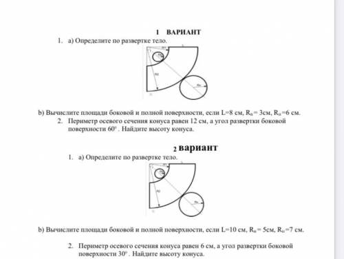 решить геометрию! 11 класс. Любой из вариантов а) Определите по развертке тело. b) Вычислите площади