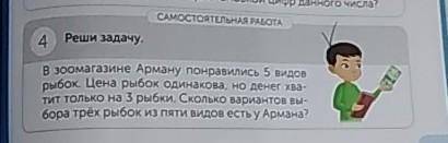 в зоомагазине Арману понравилось пять видов рыбок цена рыбок одинаково но денег хватит только на три