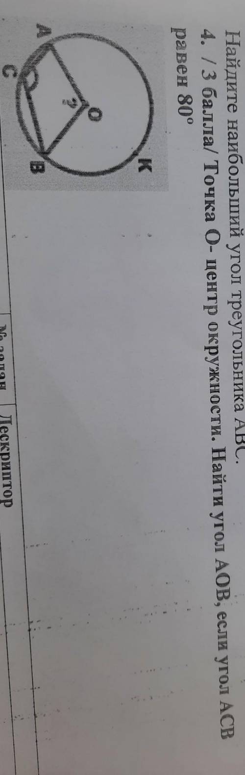 Точка О центр окружности. Найти угол АОВ если АСВ равен 80°