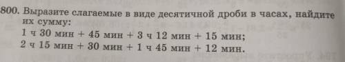 Выразети слагаемые в виде десятичной дроби в часах найдите их сумму