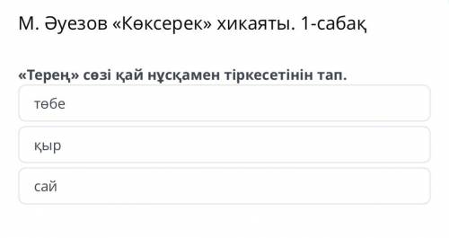 М. Әуезов «Көксерек» хикаяты. 1-сабақ «Терең» сөзі қай нұсқамен тіркесетінін тап. төбе қыр сай