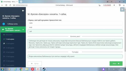 М. Әуезов «Көксерек» хикаяты. 1-сабақ «Терең» сөзі қай нұсқамен тіркесетінін тап. төбе қыр сай