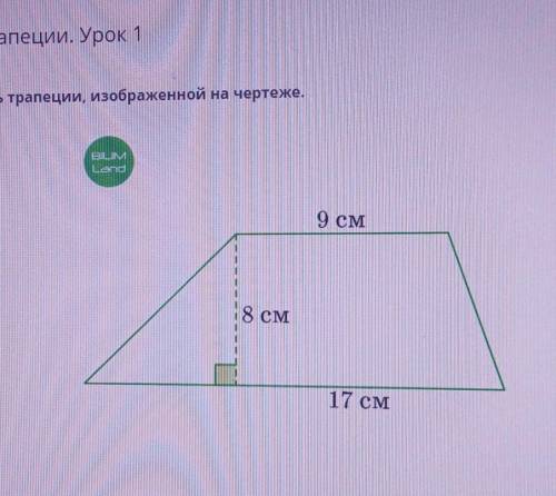 Найди площадь трапеции, изображенной на чертеже. BILIM Land 9 см 8 см 17 см ответ: S = см2