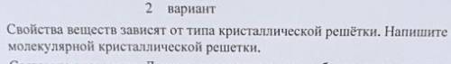 Свойства веществ зависят от типа кристаллической решётки . Напишите свойства молекулярной кристаллич