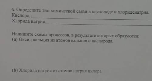 4. Определите тип химической связи в кислороде и хлориденатрия. Кислород Хлорида натрия Напишите схе