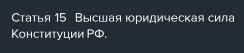 Конспект на тему 1 глава конституции РФ