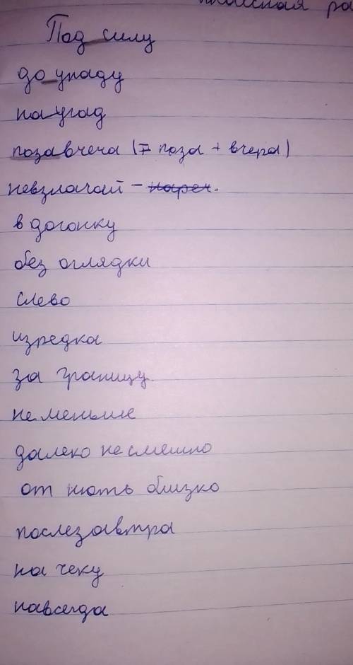 , нужно разобрать наречие,нужно ещё поставит приставку где нужно.