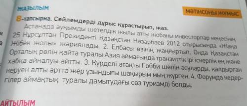 Сөйлемдерді дұрыс құрастырып,жаз. 6 класс даю 15б