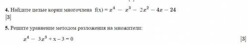 4.Найдите целые корни многочлена f(x) = x^4-x^3-2x^2-4x-24 5.Решите уравнение методом разложения на 