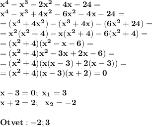 \bf\\x^4-x^3-2x^2-4x-24=\\x^4-x^3+4x^2-6x^2-4x-24=\\=(x^4+4x^2)-(x^3+4x)-(6x^2+24)=\\=x^2(x^2+4)-x(x^2+4)-6(x^2+4)=\\=(x^2+4)(x^2-x-6)=\\=(x^2+4)x^2-3x+2x-6)=\\=(x^2+4)(x(x-3)+2(x-3))=\\=(x^2+4)(x-3)(x+2)=0x-3=0;~x_1=3\\x+2=2;~~x_2=-2Otvet:-2;3