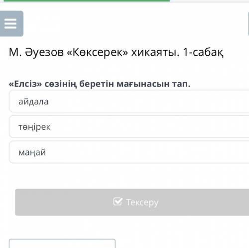 М. Әуезов «Көксерек» хикаяты. 1-сабақ «Елсіз» сөзінің беретін мағынасын тап. айдала төңірек маңай