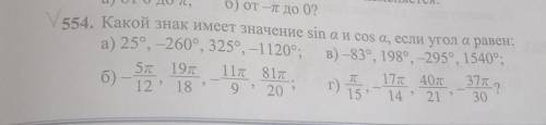 . Какой знак имеет значение sin a и cos a, если угол а равен: - 5π/12 , 19π/18 , - 11π/9 , 81π/20 г)