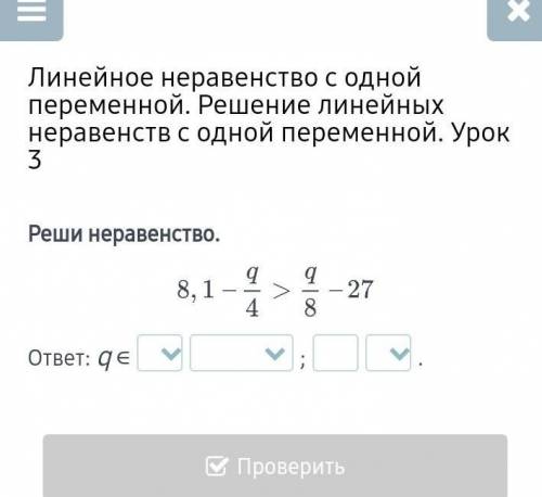 Линейное неравенство с одной переменной. Решение линейных неравенств с одной переменной. Урок 3 Реши