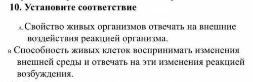 10. Установите соответствие А. Свойство живых организмов отвечать на внешние воздействия реакцией ор