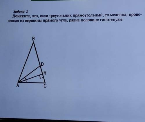 докажите, что если преугольнтк прямоугольный то медиана, прове денная из вершины прямого угла, равна