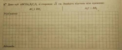 Есть фото задания.. Дано куб abcda1b1c1d1 зі стороною корінь з 2 см. Знайдіть відстань між AC1 і DD1