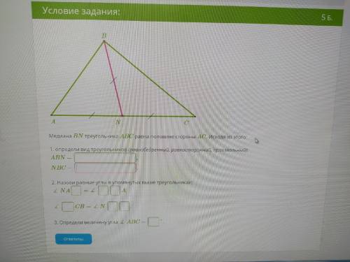 Смотри картинку Медиана BN треугольника ABC равна половине стороны AC. Исходя из этого: 1. определи 