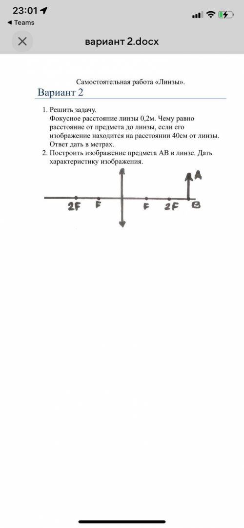 1. Решите задачу. Фокусное расстояние линзы 0,2 м. Чему равно расстояние от предмета до линзы, если 