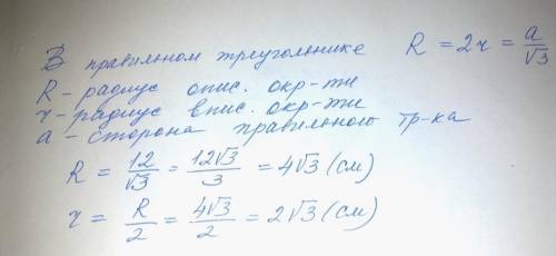 Сторона правильного трикутника дорівнює 4/3см. Обчислити радіус вписаного і описаного кола