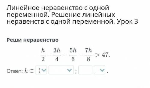 Линейное неравенство с одной переменной. Решение линейных неравенств с одной переменной. Урок 3 Реши