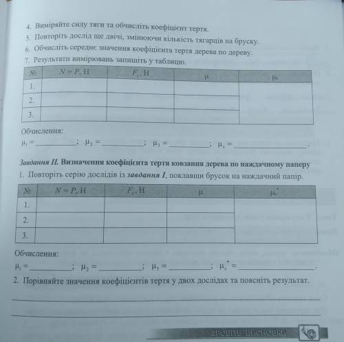 Обчислення: - п, = ; р, = Порівняйте значення коефіцієнтів тертя у двох дослідах та поясніть результ