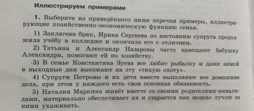 Выберите из приведённого ниже перечня примеры, иллюстрирующие хозяйственно-экономическую функцию сем