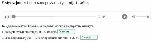 Ғ.Мұстафин «Шығанақ» романы (үзінді). 1-сабақ 00:00 01:45 Тыңдалым мәтіні бойынша ақиқат/жалған ақпа