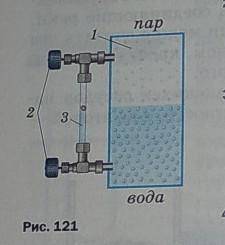 УПРАЖНЕНИЕ 17 1. На рисунке 121 показано водомерное стекло парового котла, где 1- паровой котёл, 2 —