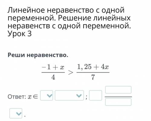 Реши неравенство -1+x/4>1,25+4x/7