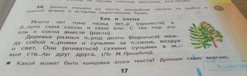 Запиши отрывок из текста употребляя глаголы из скобок в нужной форме и вставляя недостающие буквы