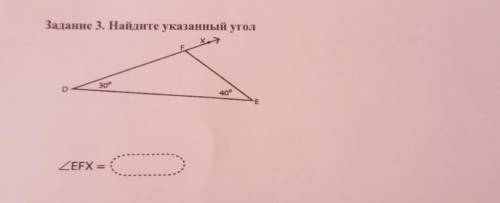 Задание 3. Найдите указанный угол F 300 D 40° E ZEFX=