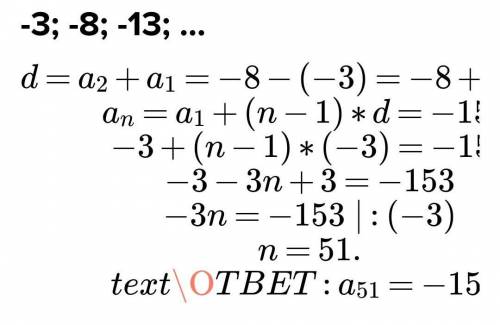 Чи є членом арефметичної прогресії =3;-8;-13 число потрібно