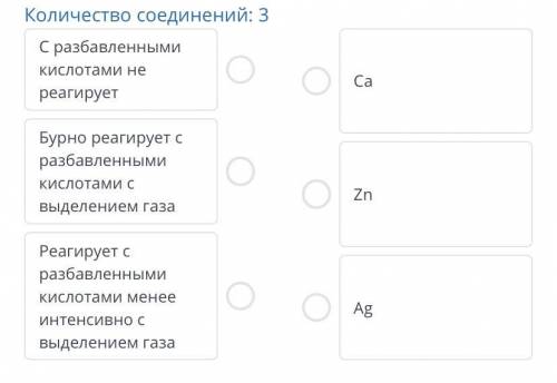 Предположите, как будут реагировать с разбавленными кислотами металлы: Zn, Ag, Сa. Количество соедин